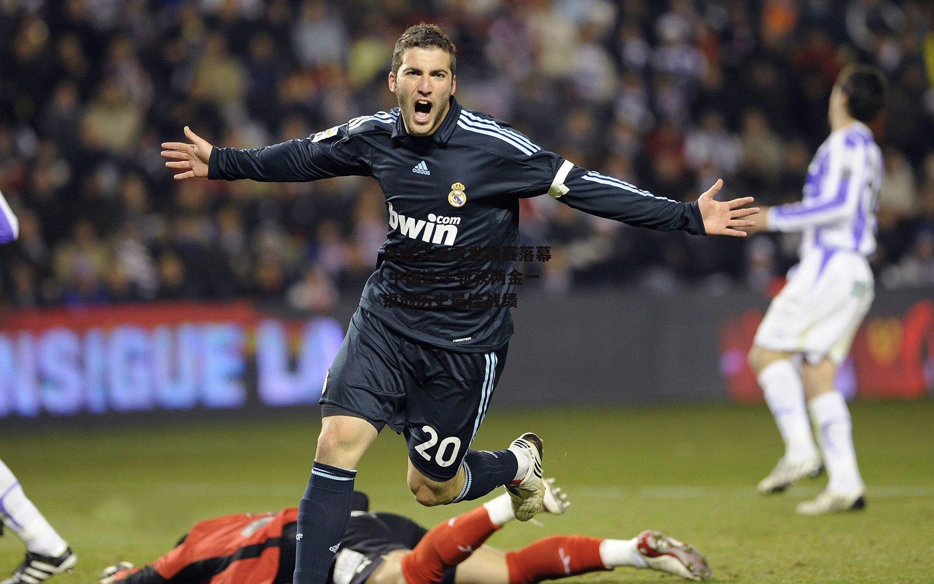 自由式滑雪世锦赛落幕 中国选手斩获两金一银创历史最佳战绩