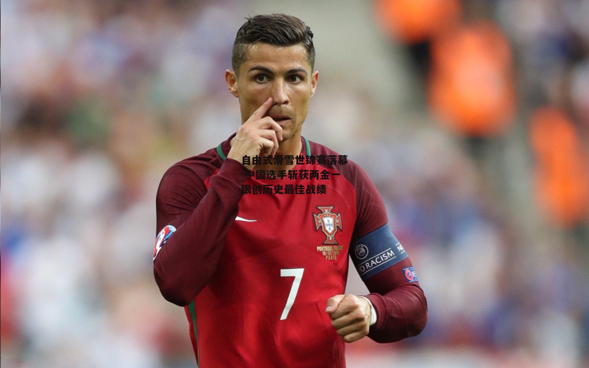 自由式滑雪世锦赛落幕 中国选手斩获两金一银创历史最佳战绩