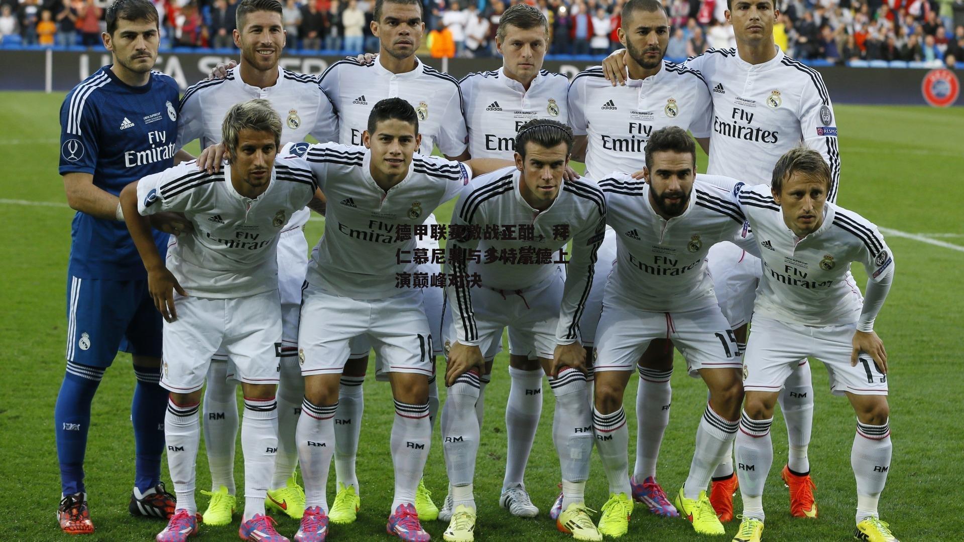 德甲联赛激战正酣，拜仁慕尼黑与多特蒙德上演巅峰对决