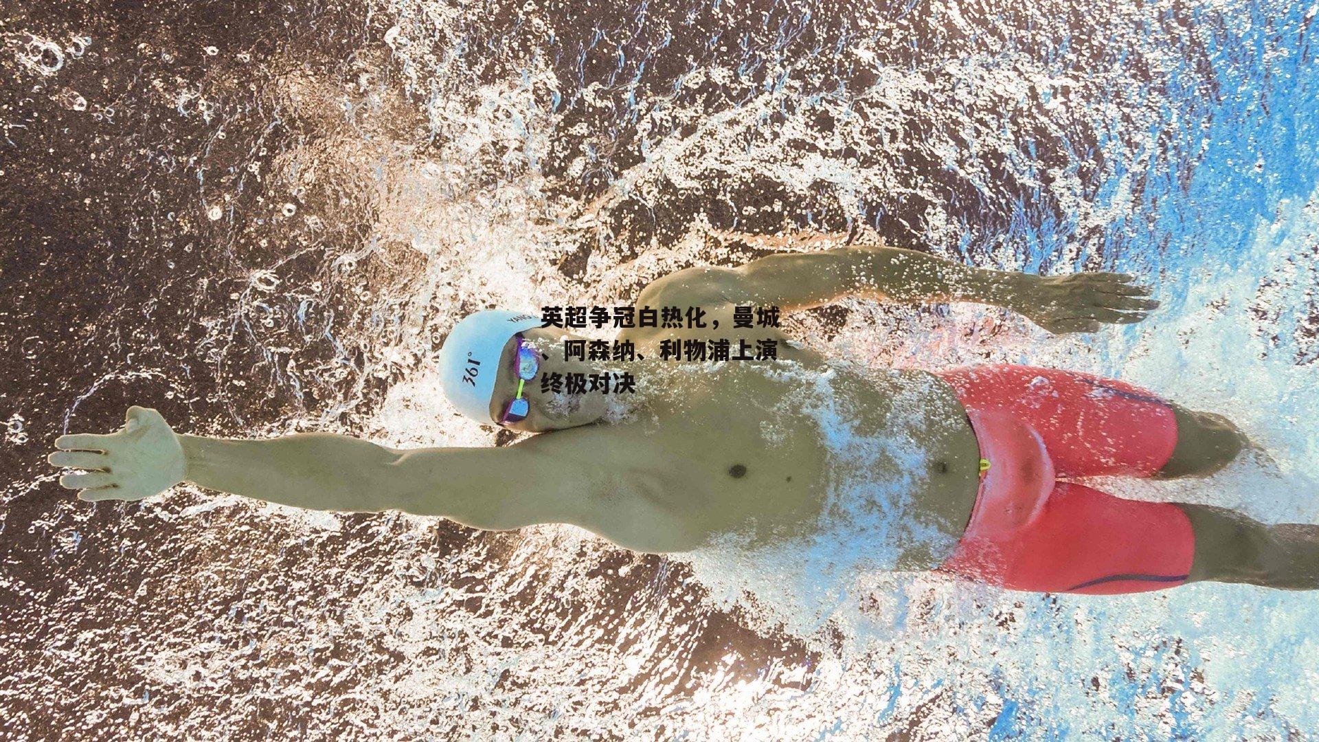 英超争冠白热化,曼城、阿森纳、利物浦上演终极对决