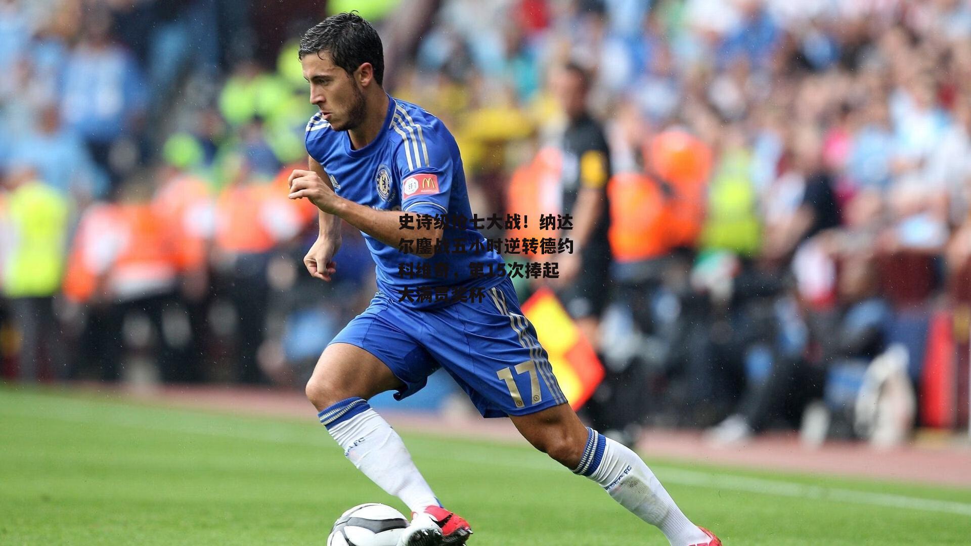 史诗级抢七大战！纳达尔鏖战五小时逆转德约科维奇，第15次捧起大满贯奖杯