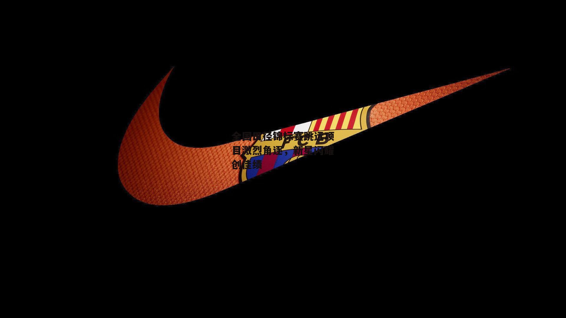 全国田径锦标赛跳远项目激烈角逐，新星闪耀创佳绩