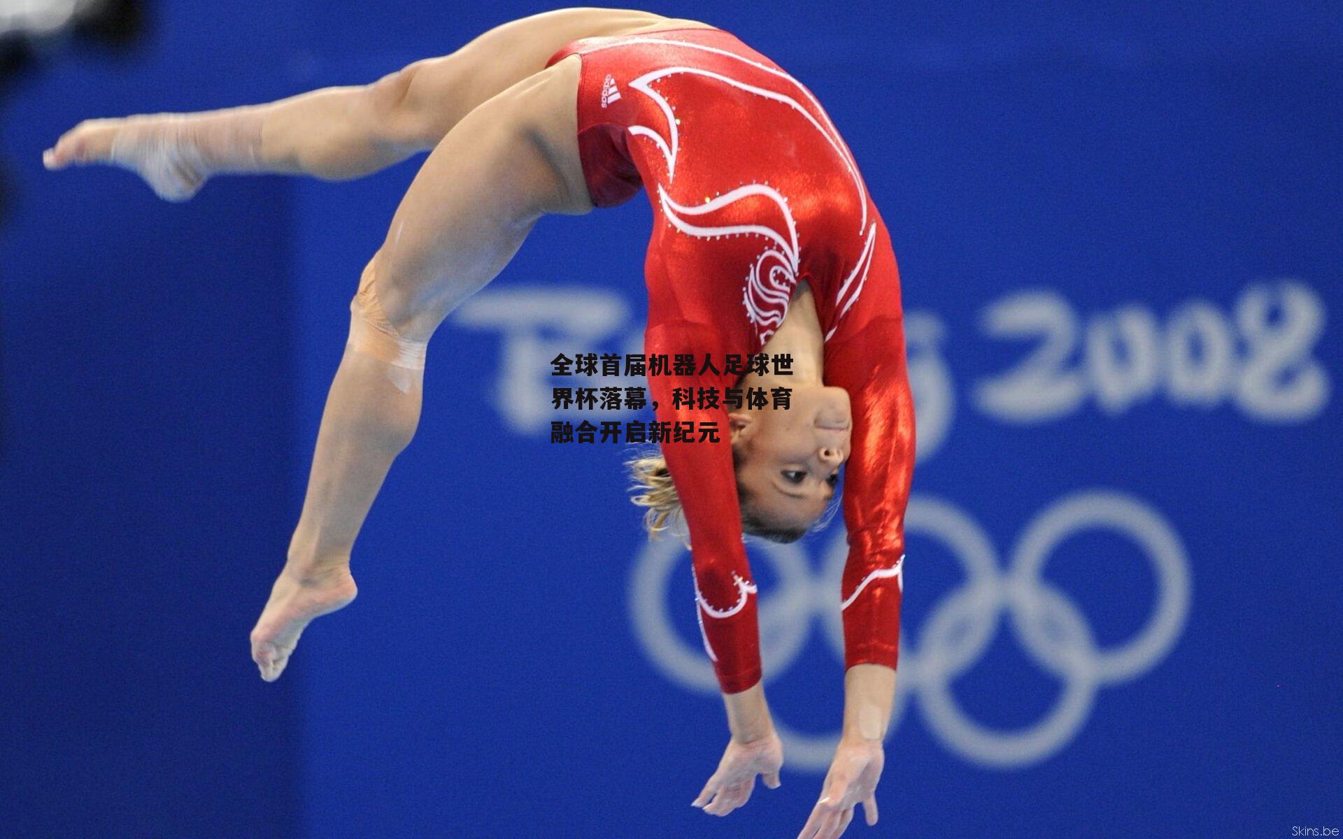 全球首届机器人足球世界杯落幕,科技与体育融合开启新纪元