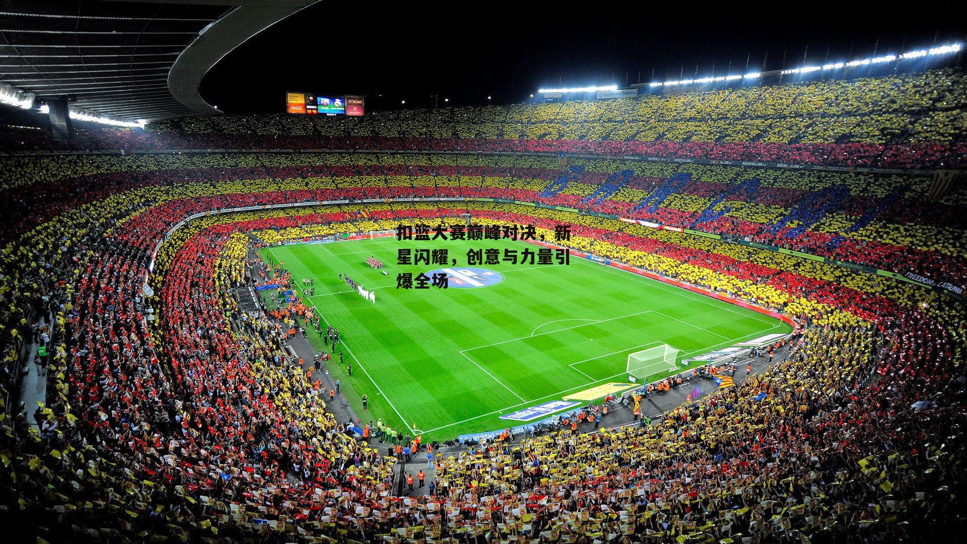 扣篮大赛巅峰对决，新星闪耀，创意与力量引爆全场