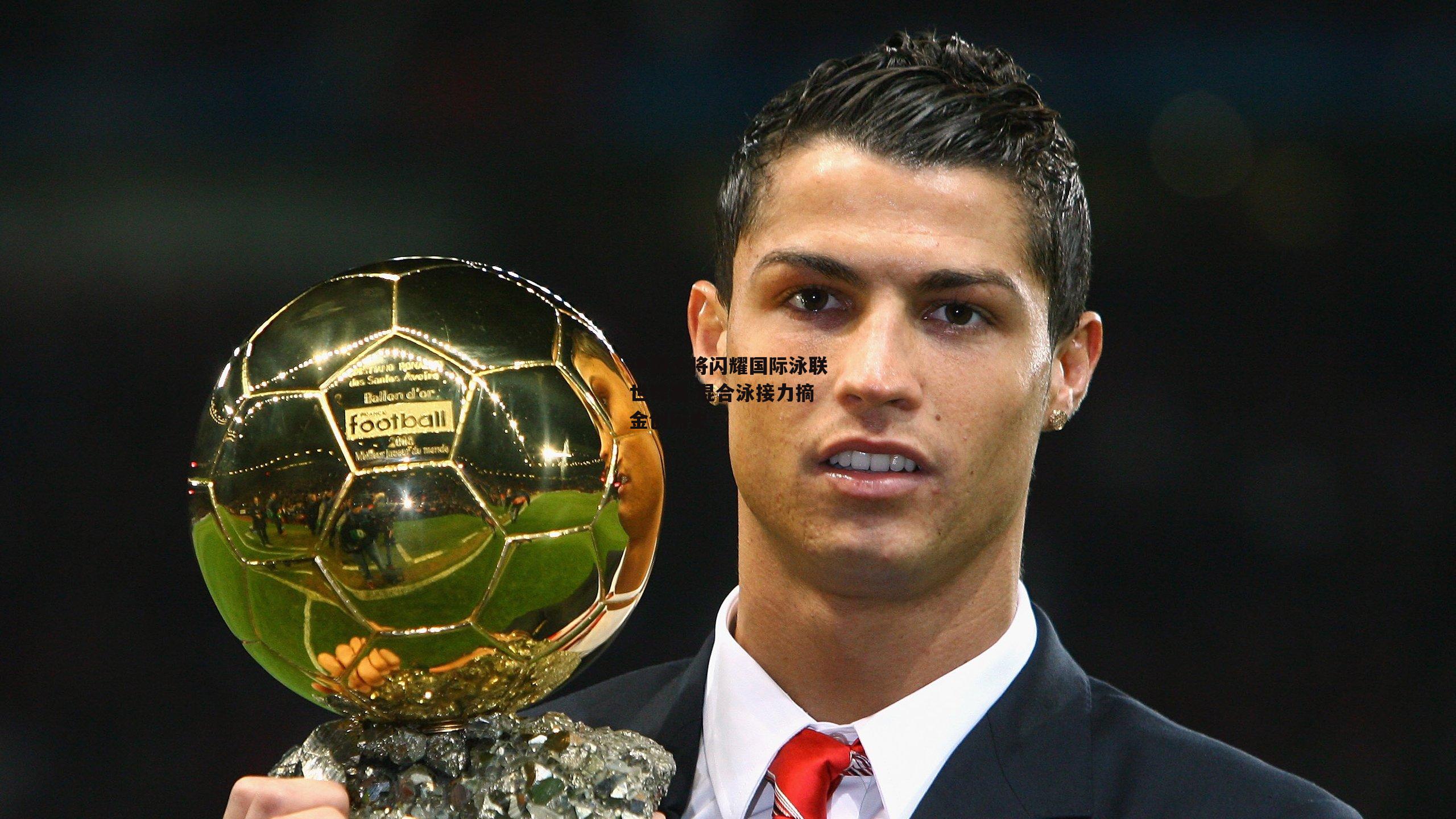 中国小将闪耀国际泳联世锦赛 混合泳接力摘金创历史