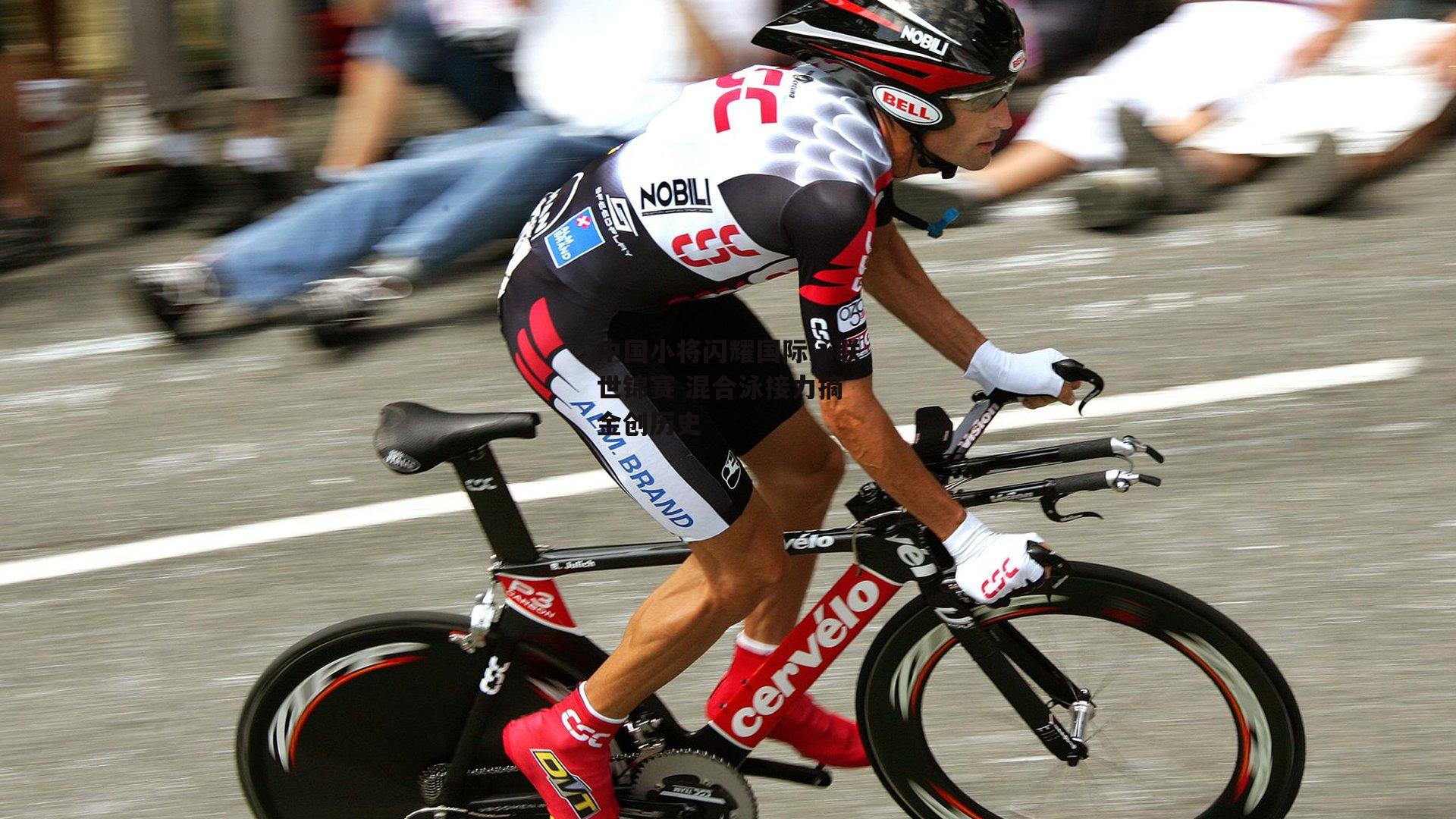 中国小将闪耀国际泳联世锦赛 混合泳接力摘金创历史