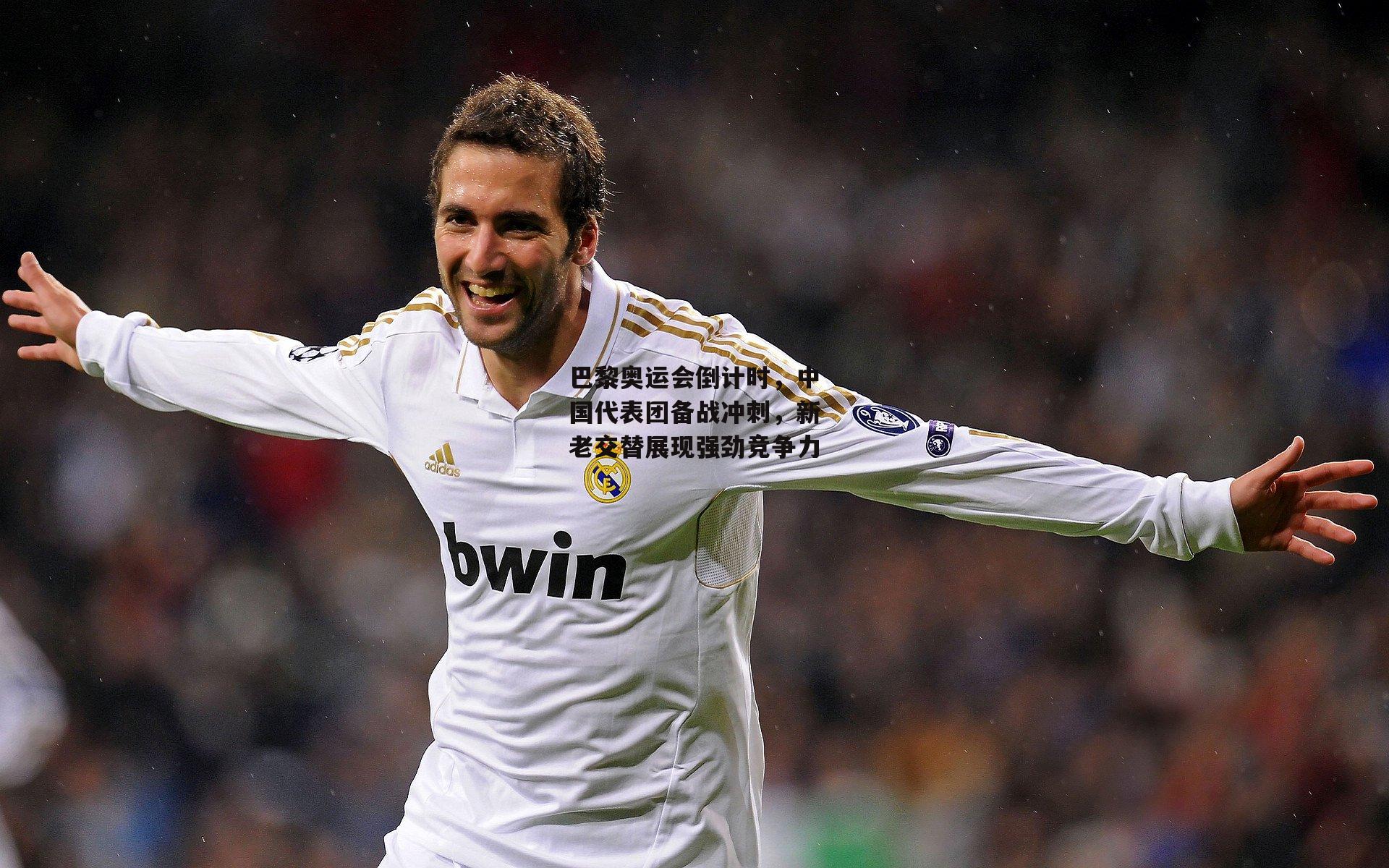 巴黎奥运会倒计时,中国代表团备战冲刺,新老交替展现强劲竞争力