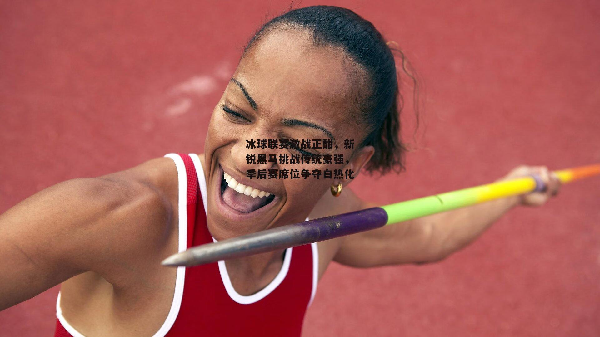 冰球联赛激战正酣，新锐黑马挑战传统豪强，季后赛席位争夺白热化