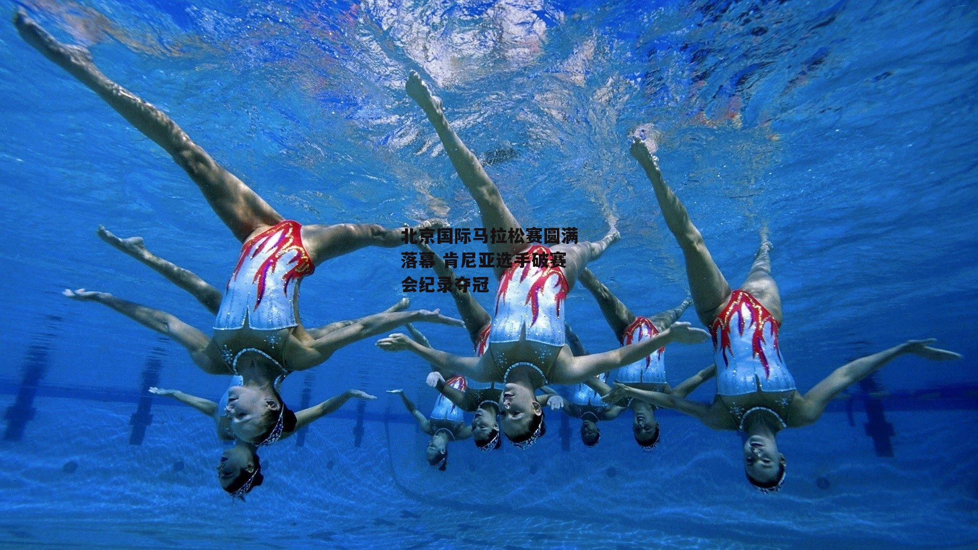 北京国际马拉松赛圆满落幕 肯尼亚选手破赛会纪录夺冠