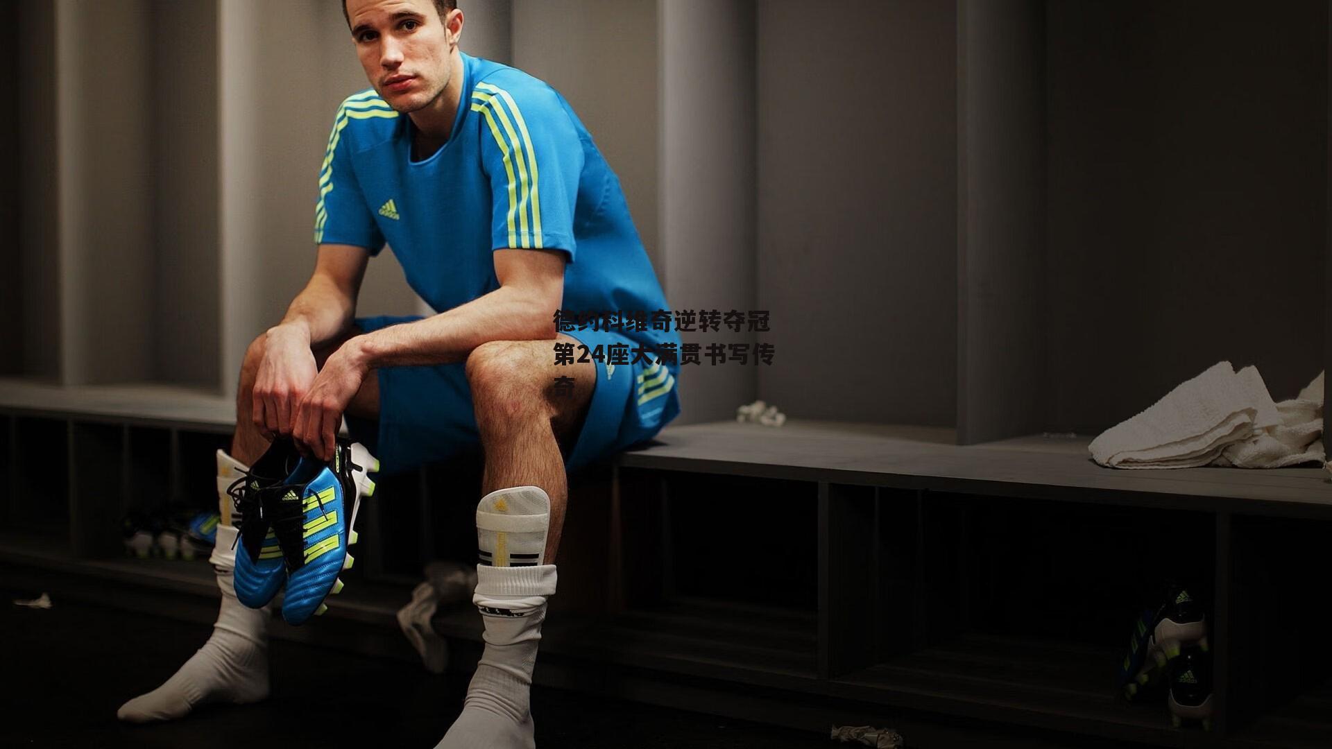 德约科维奇逆转夺冠 第24座大满贯书写传奇