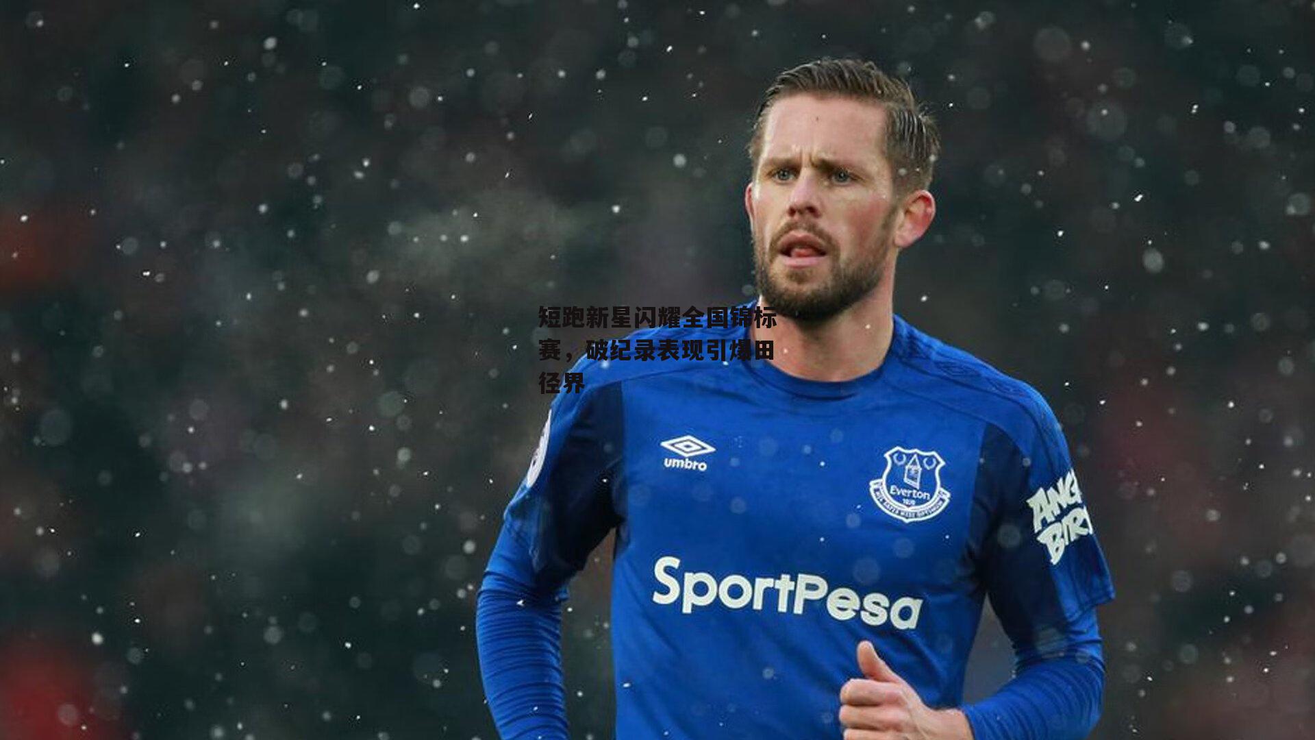 短跑新星闪耀全国锦标赛，破纪录表现引爆田径界