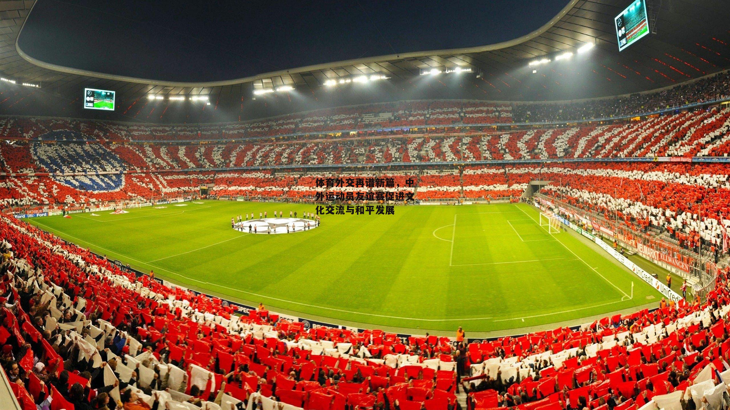 体育外交再谱新篇,中外运动员友谊赛促进文化交流与和平发展