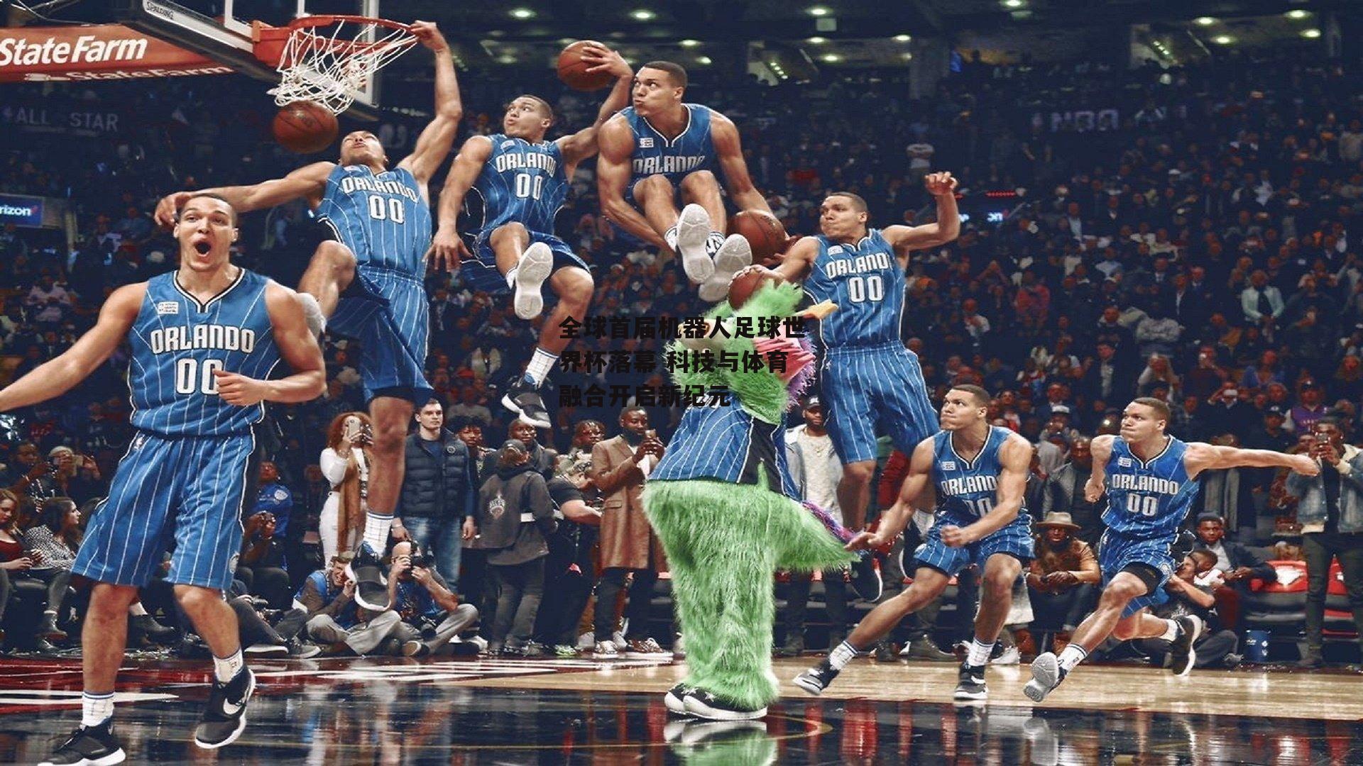 全球首届机器人足球世界杯落幕 科技与体育融合开启新纪元