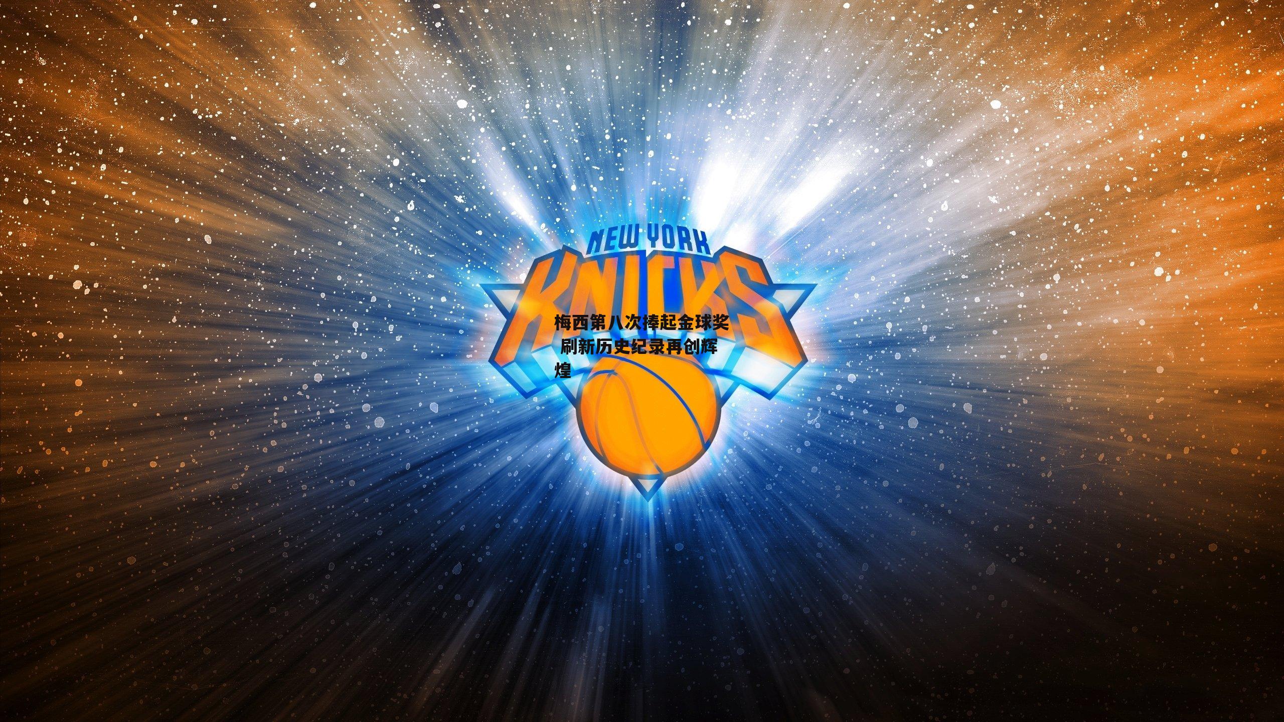 梅西第八次捧起金球奖 刷新历史纪录再创辉煌