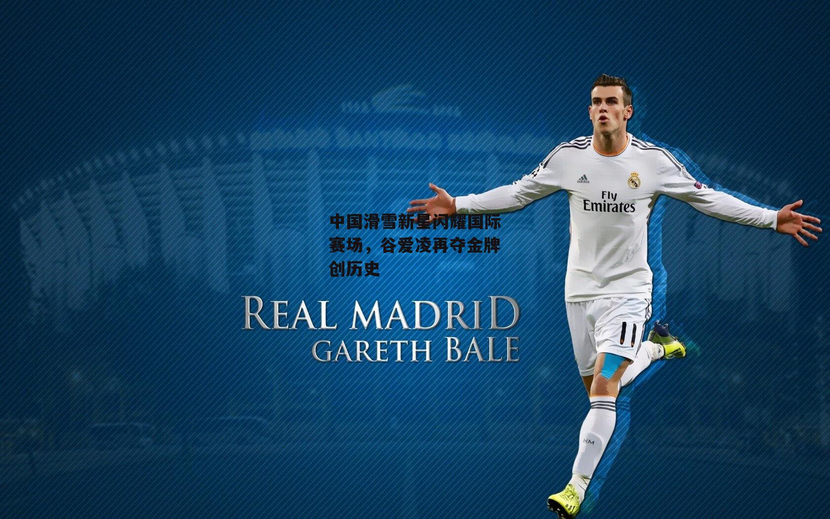 中国滑雪新星闪耀国际赛场,谷爱凌再夺金牌创历史