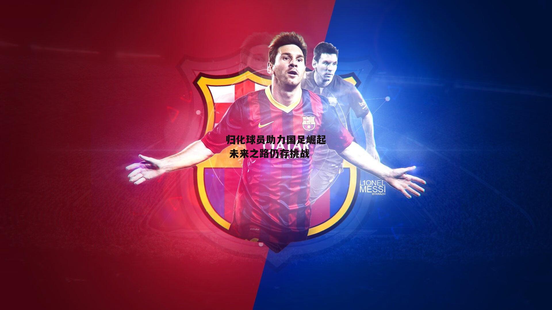 归化球员助力国足崛起 未来之路仍存挑战