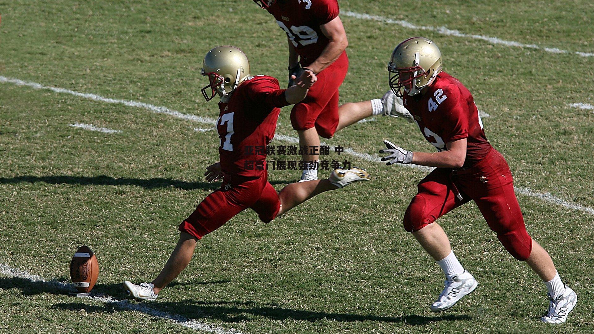 亚冠联赛激战正酣 中超豪门展现强劲竞争力