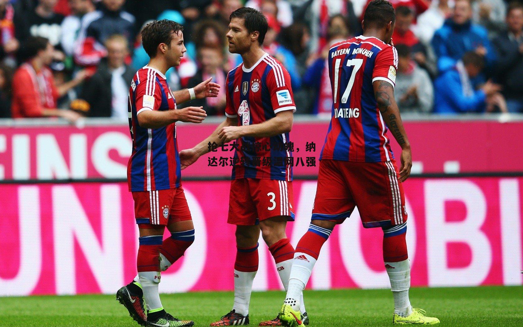 抢七大战惊心动魄,纳达尔逆转晋级温网八强