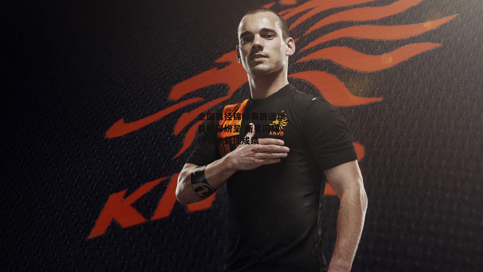 全国田径锦标赛跳远项目精彩纷呈 新星闪耀创赛季最佳成绩