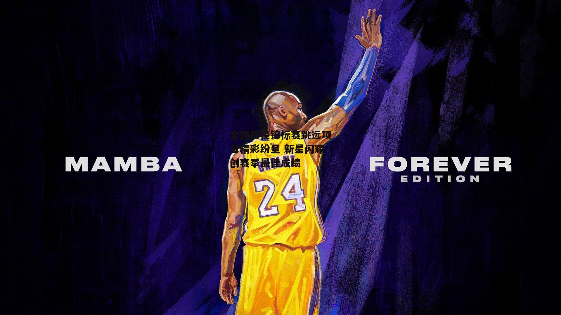 全国田径锦标赛跳远项目精彩纷呈 新星闪耀创赛季最佳成绩