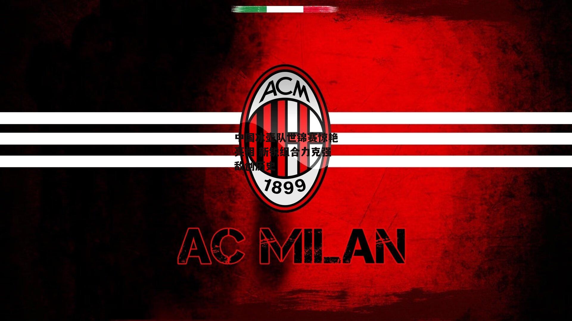 中国冰壶队世锦赛惊艳亮相 新锐组合力克强敌创历史