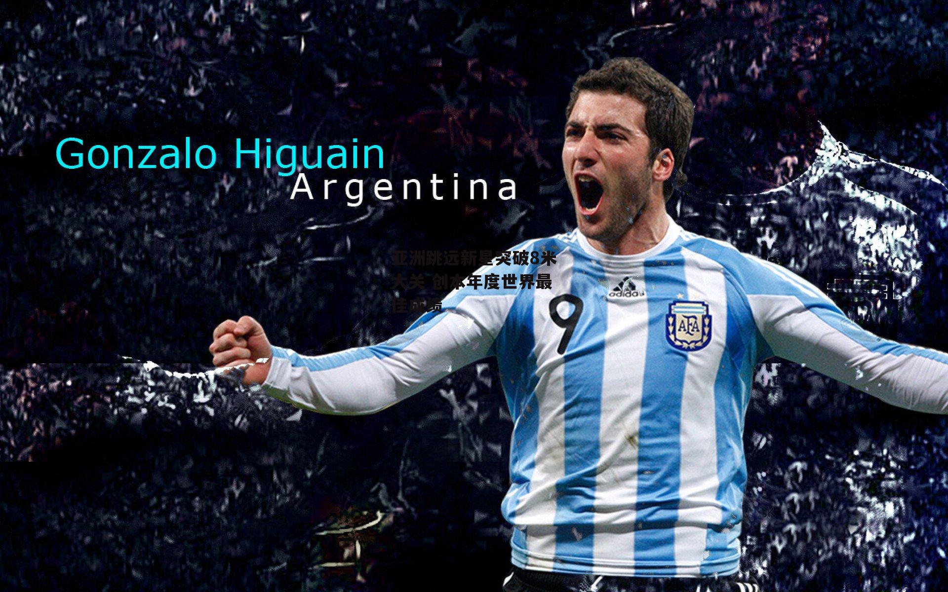 亚洲跳远新星突破8米大关 创本年度世界最佳成绩