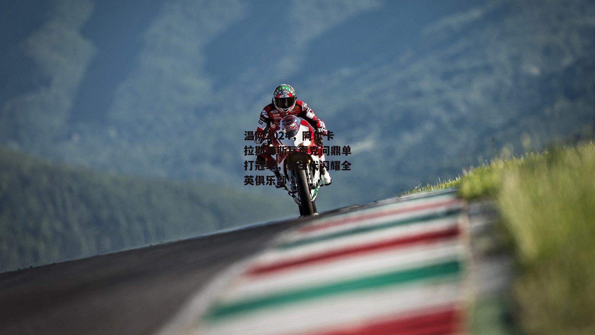 温网2024，阿尔卡拉斯与斯瓦泰克问鼎单打冠军，新生代闪耀全英俱乐部