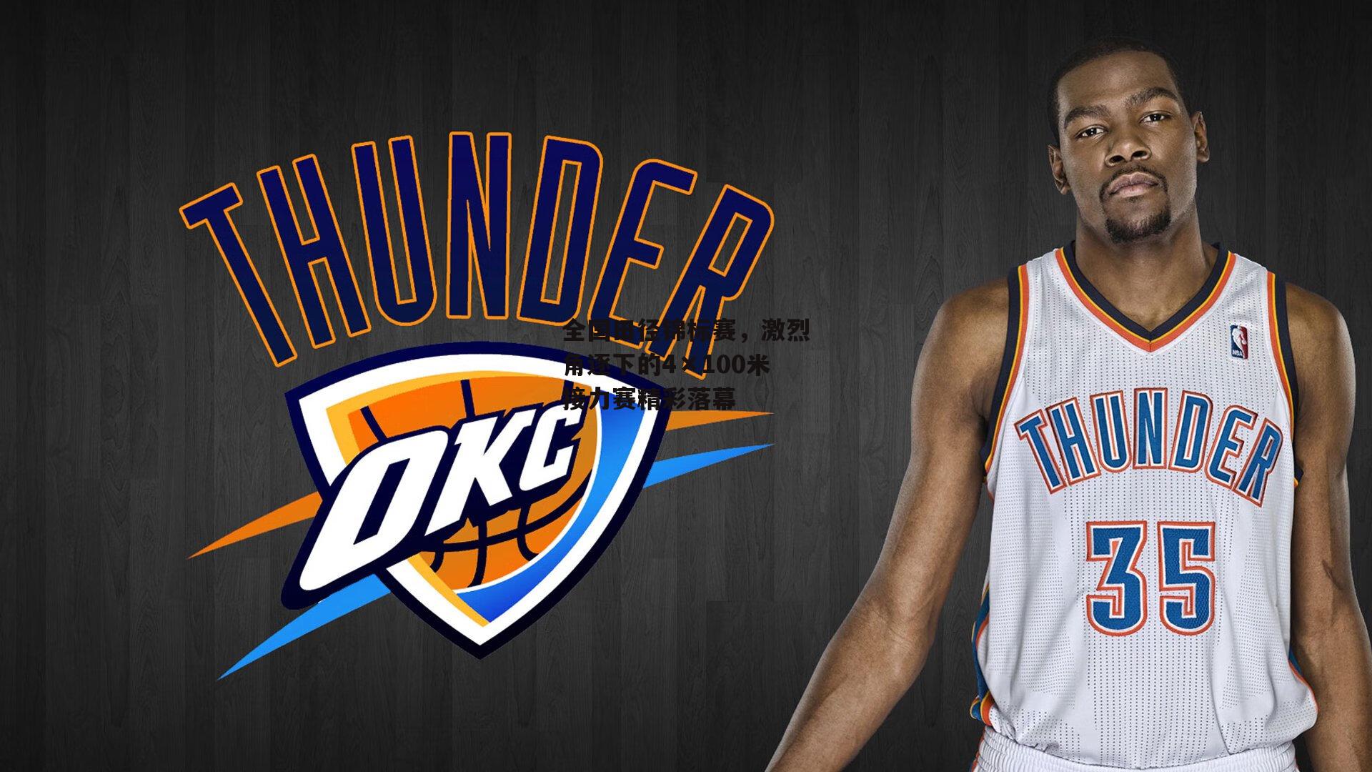 全国田径锦标赛,激烈角逐下的4×100米接力赛精彩落幕