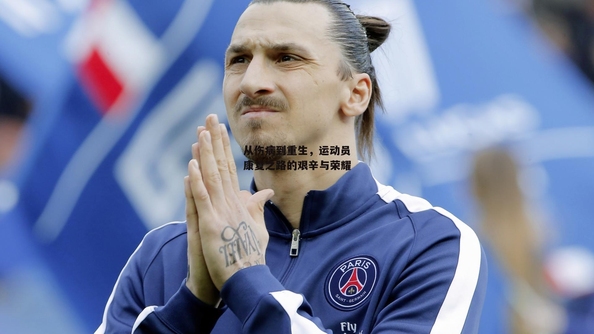 从伤病到重生,运动员康复之路的艰辛与荣耀
