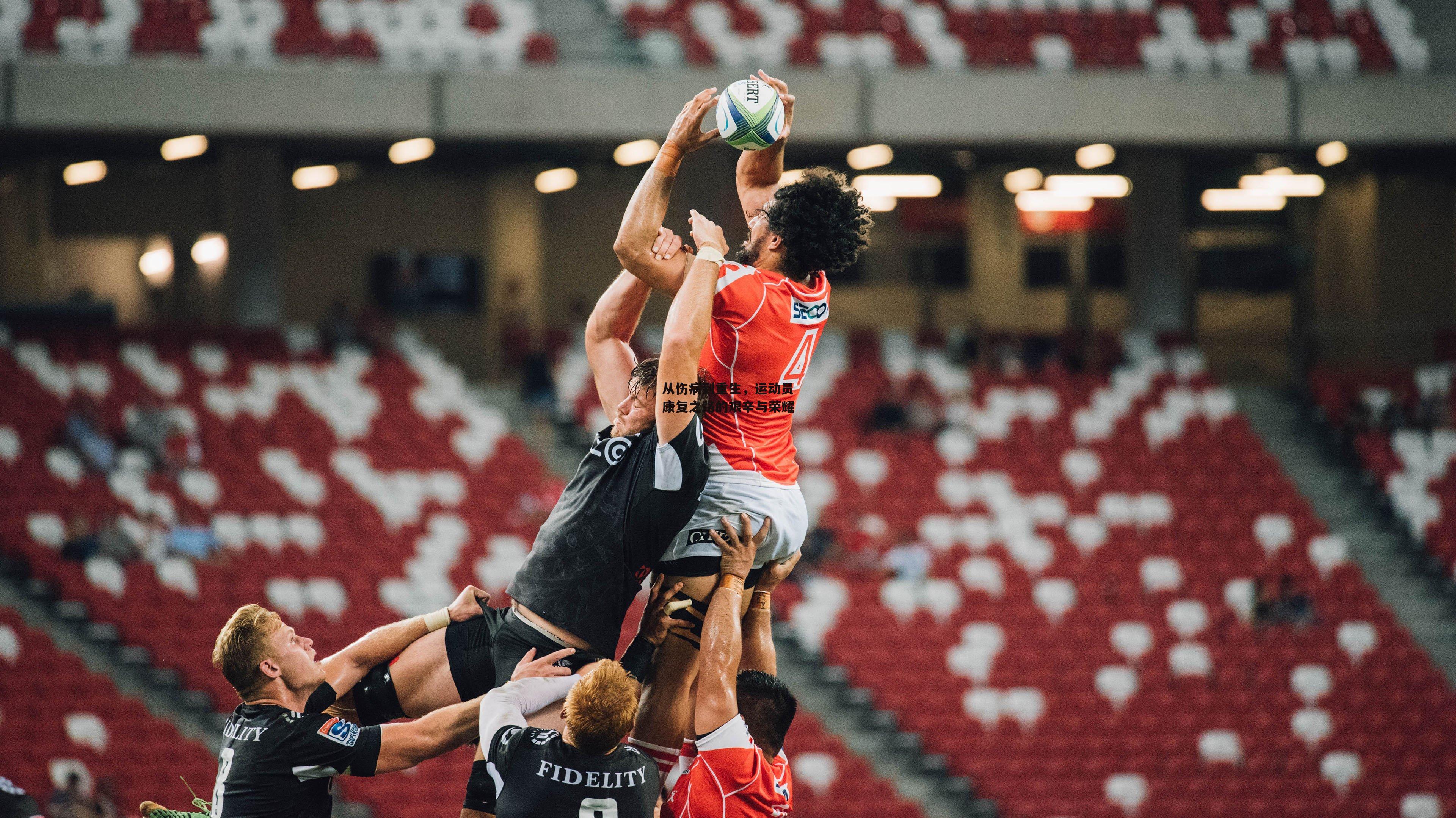 从伤病到重生,运动员康复之路的艰辛与荣耀