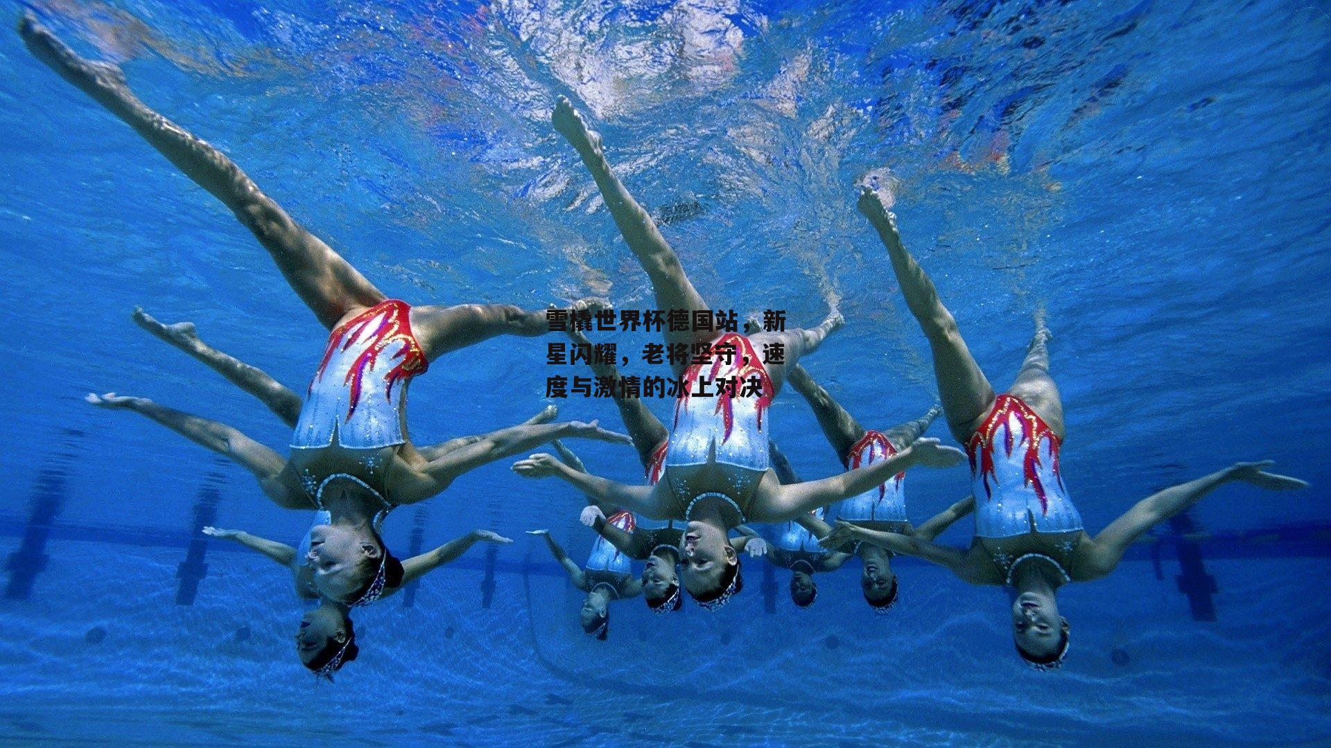 雪橇世界杯德国站，新星闪耀，老将坚守，速度与激情的冰上对决