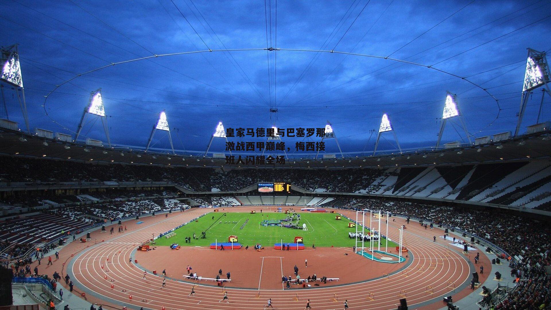 皇家马德里与巴塞罗那激战西甲巅峰，梅西接班人闪耀全场