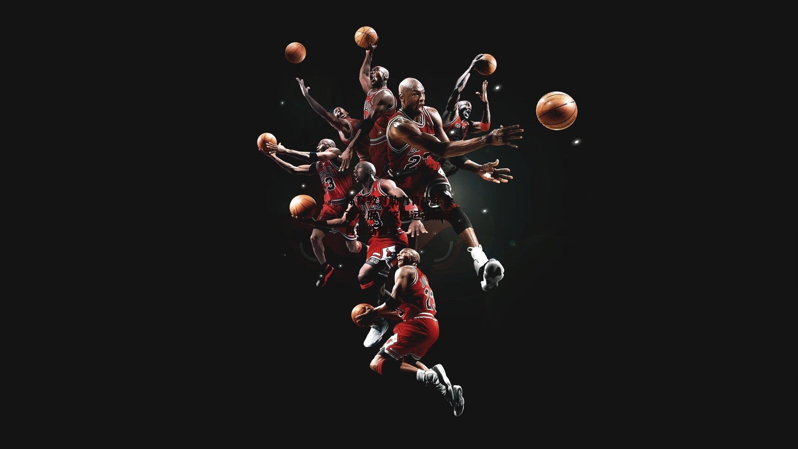 体育教育助力青少年全面发展，校园运动热潮再掀新篇章