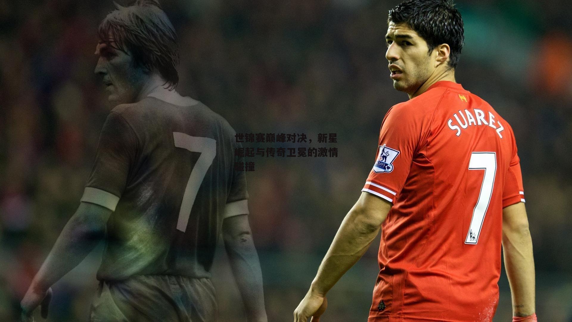 世锦赛巅峰对决,新星崛起与传奇卫冕的激情碰撞