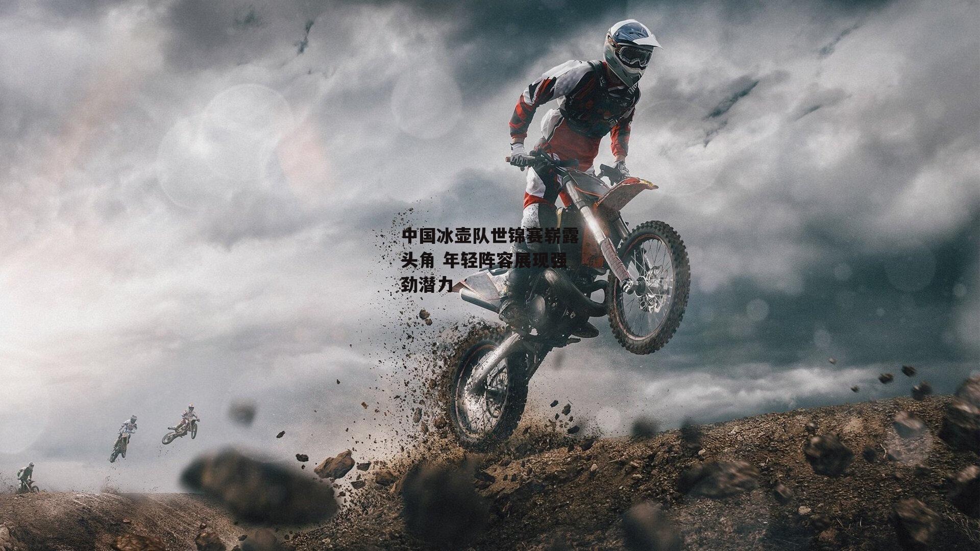 中国冰壶队世锦赛崭露头角 年轻阵容展现强劲潜力