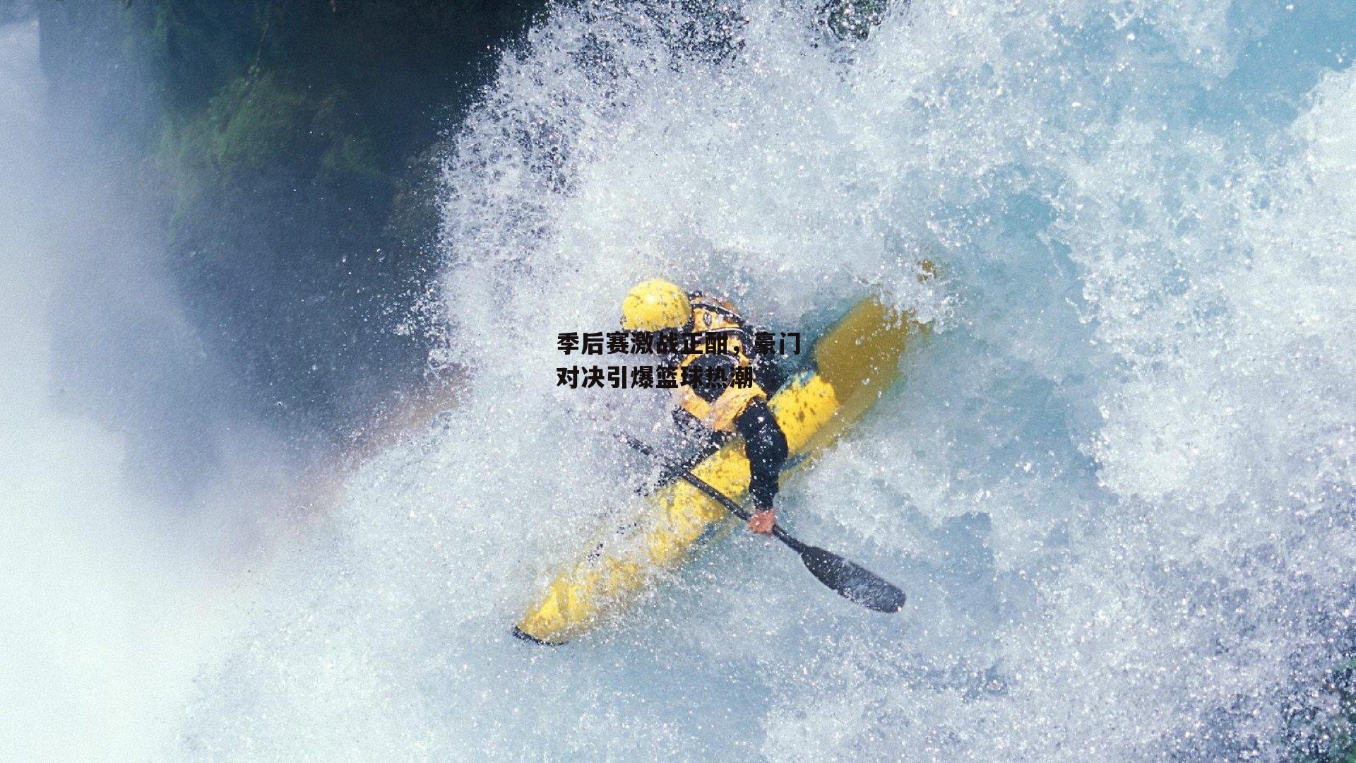 季后赛激战正酣，豪门对决引爆篮球热潮