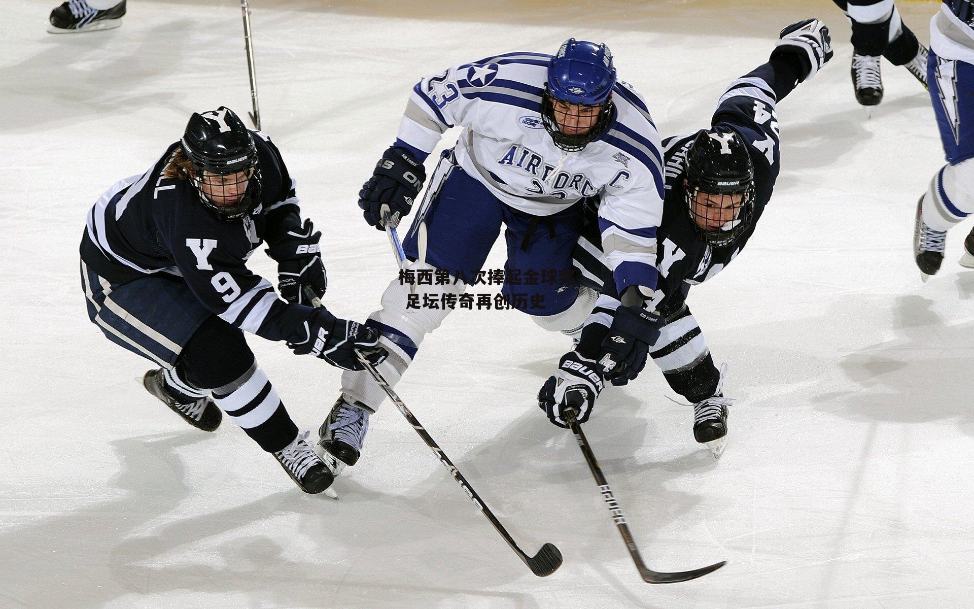 梅西第八次捧起金球奖 足坛传奇再创历史