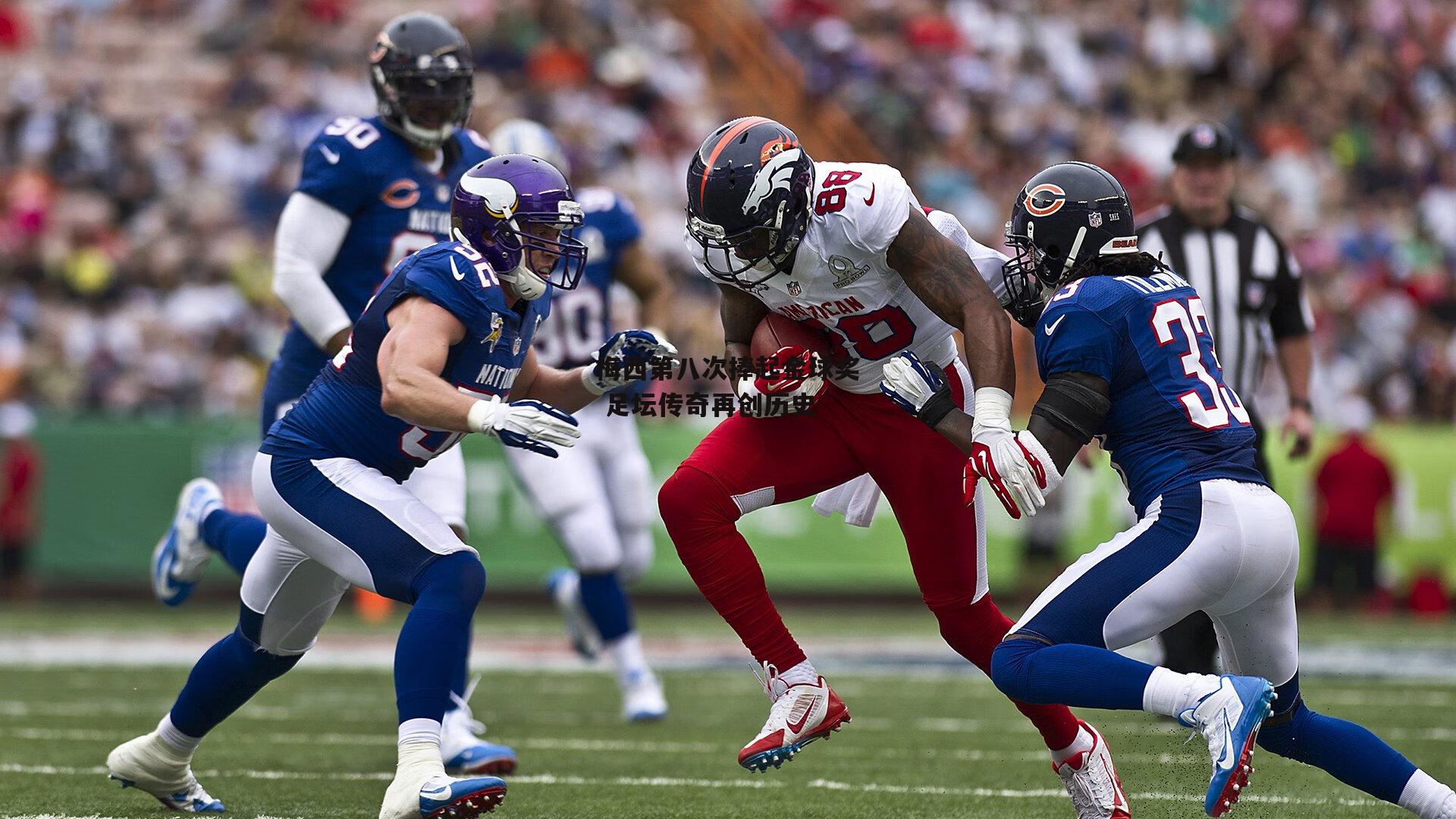 梅西第八次捧起金球奖 足坛传奇再创历史