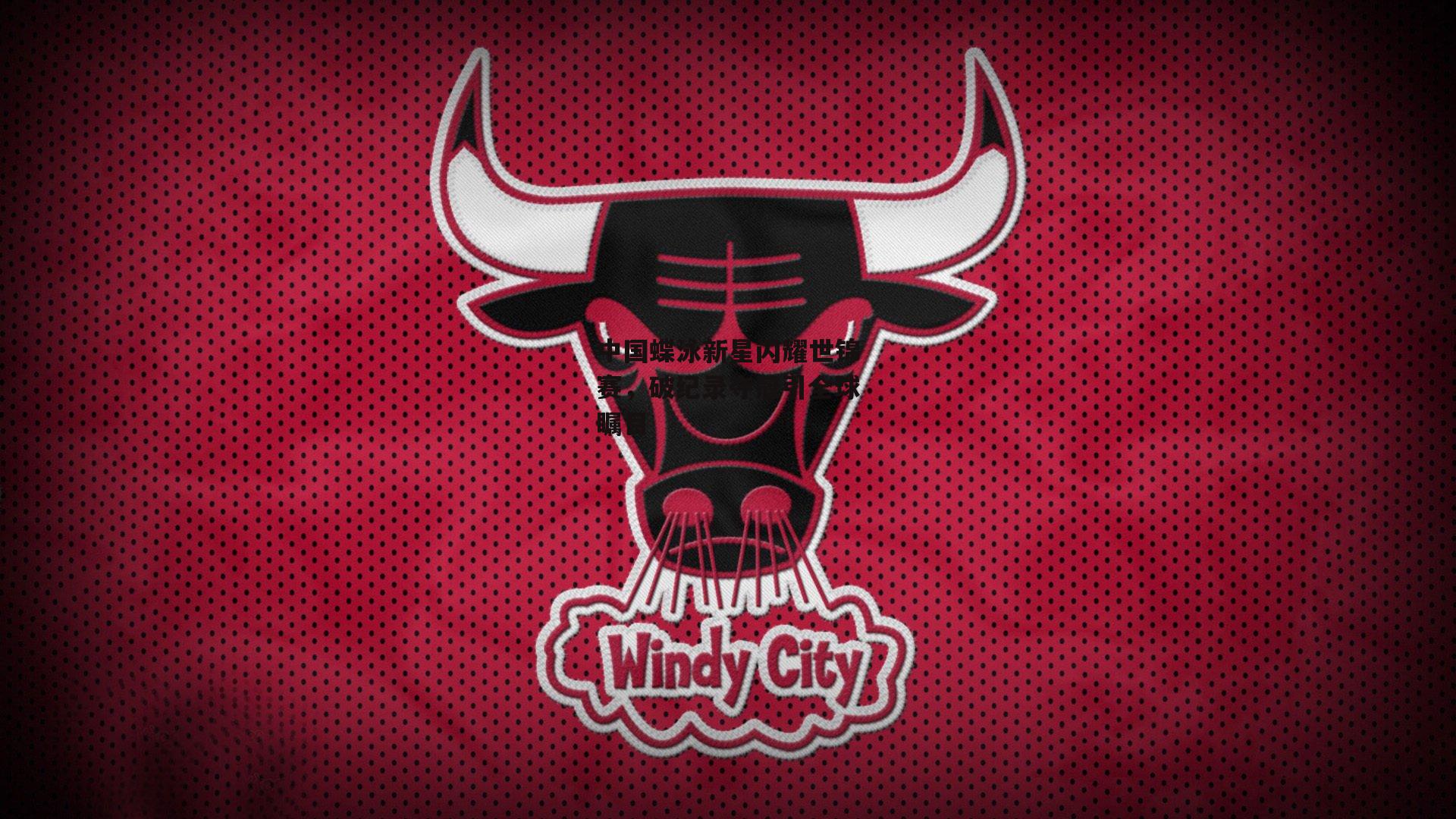 中国蝶泳新星闪耀世锦赛，破纪录夺冠引全球瞩目