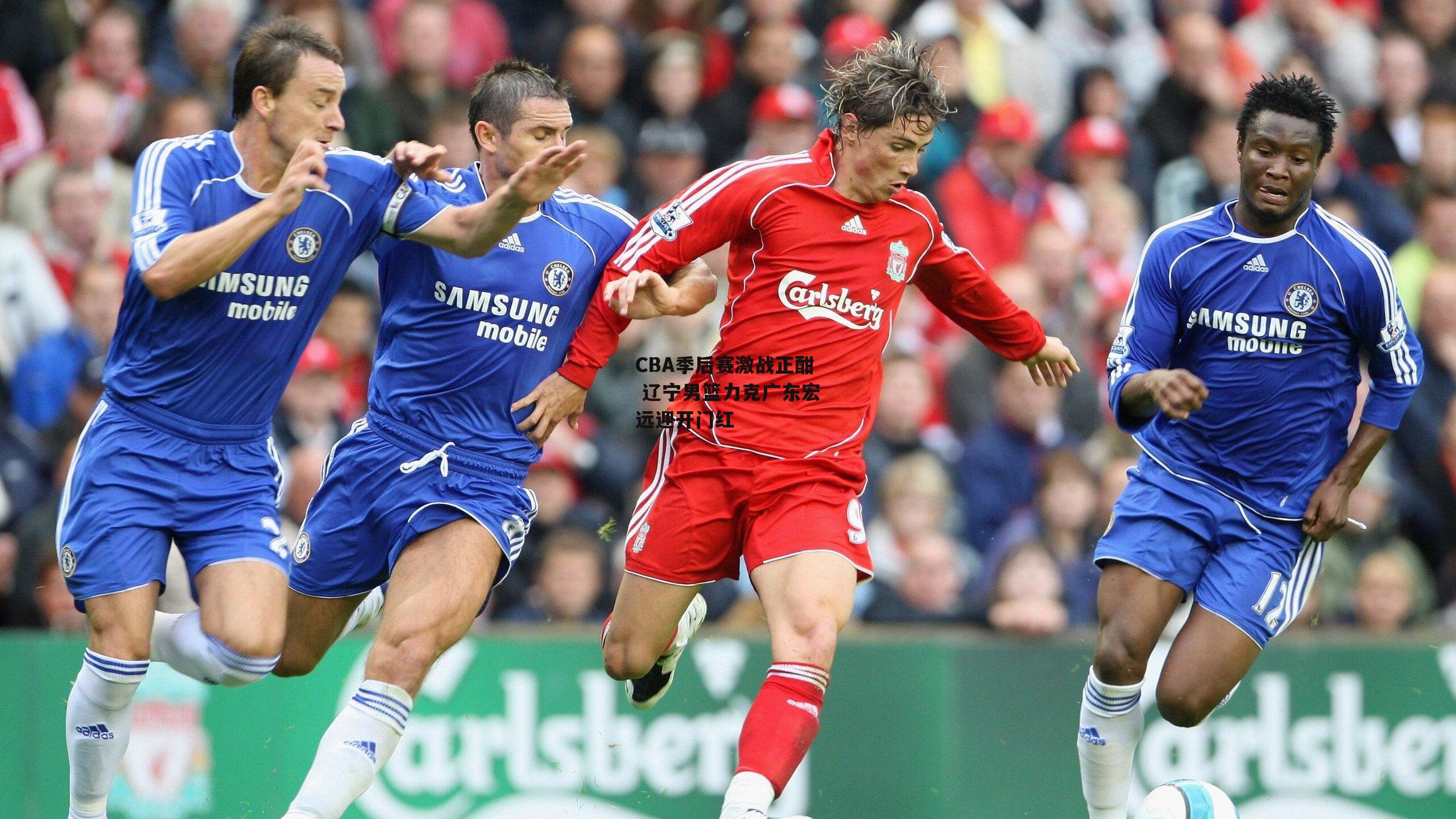 CBA季后赛激战正酣 辽宁男篮力克广东宏远迎开门红