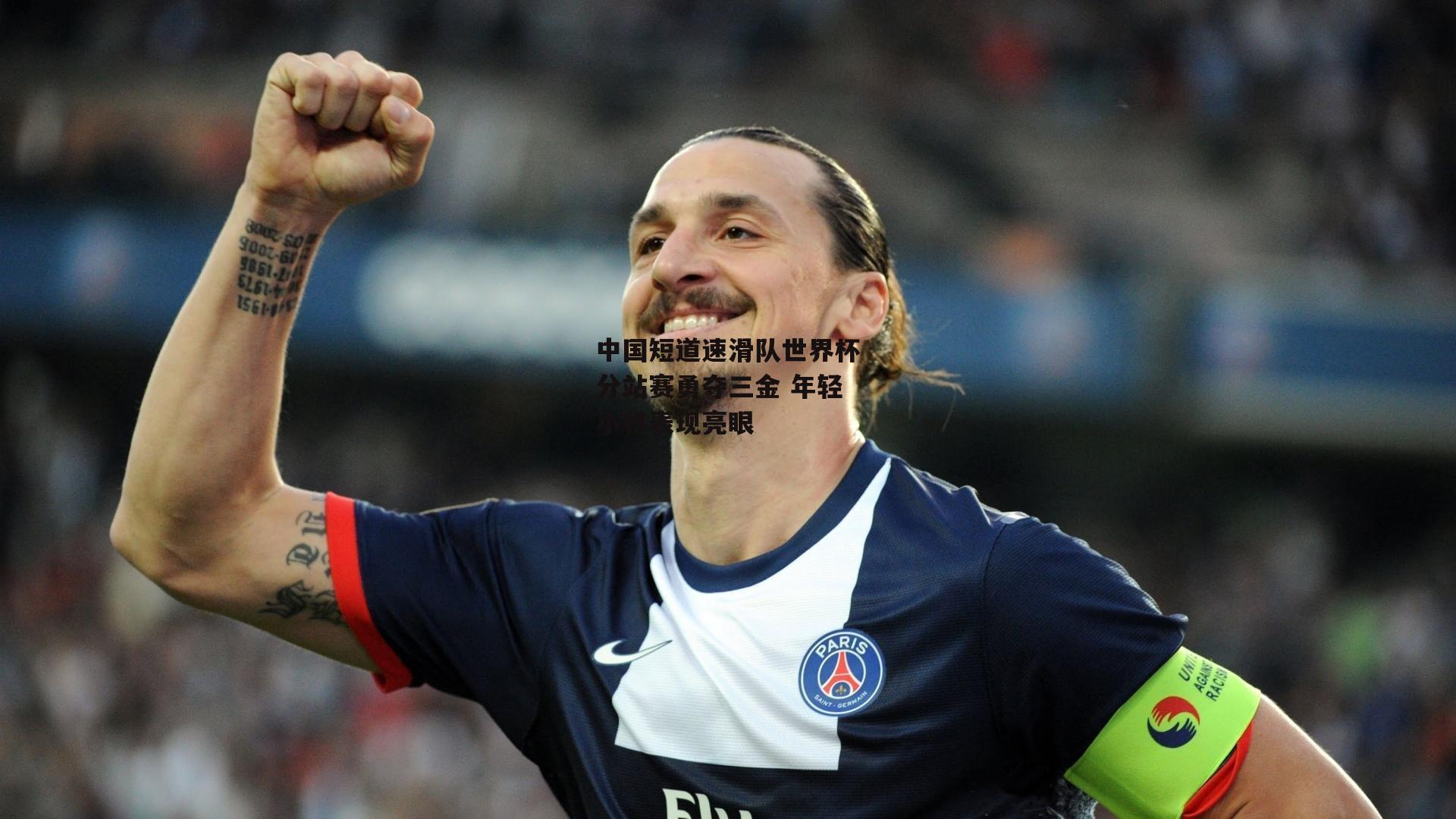 中国短道速滑队世界杯分站赛勇夺三金 年轻小将表现亮眼