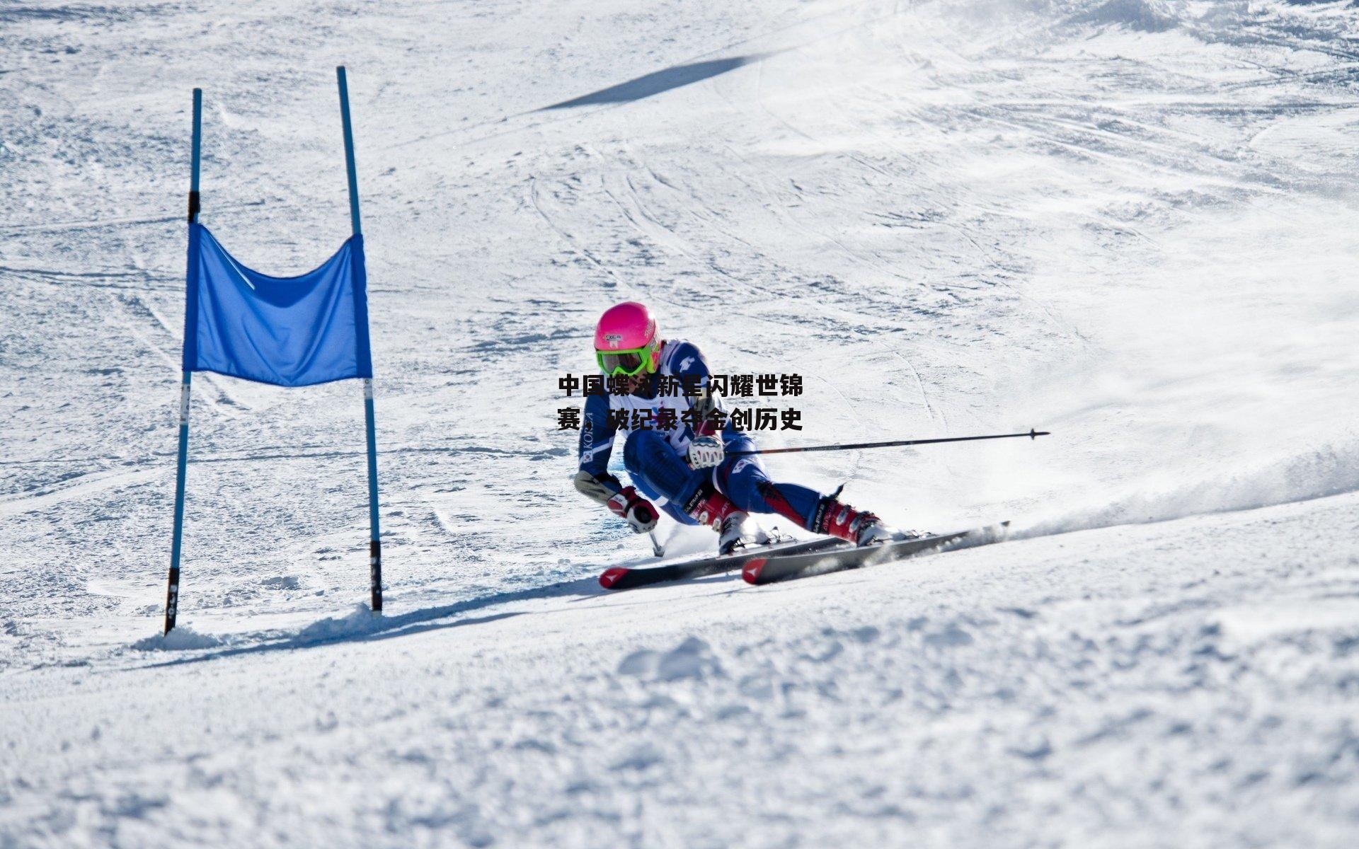 中国蝶泳新星闪耀世锦赛,破纪录夺金创历史