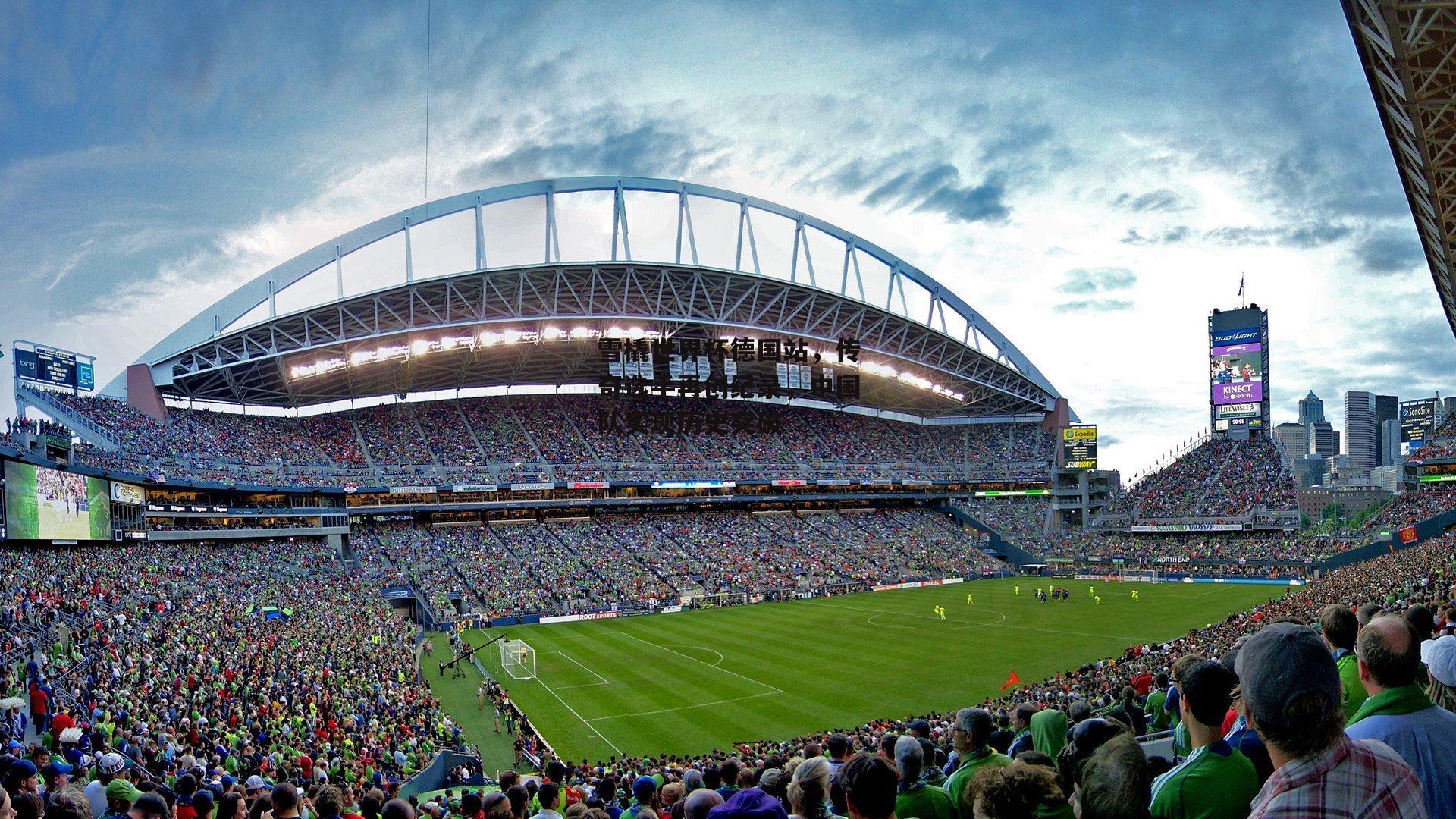 雪橇世界杯德国站，传奇选手再创纪录，中国队实现历史突破