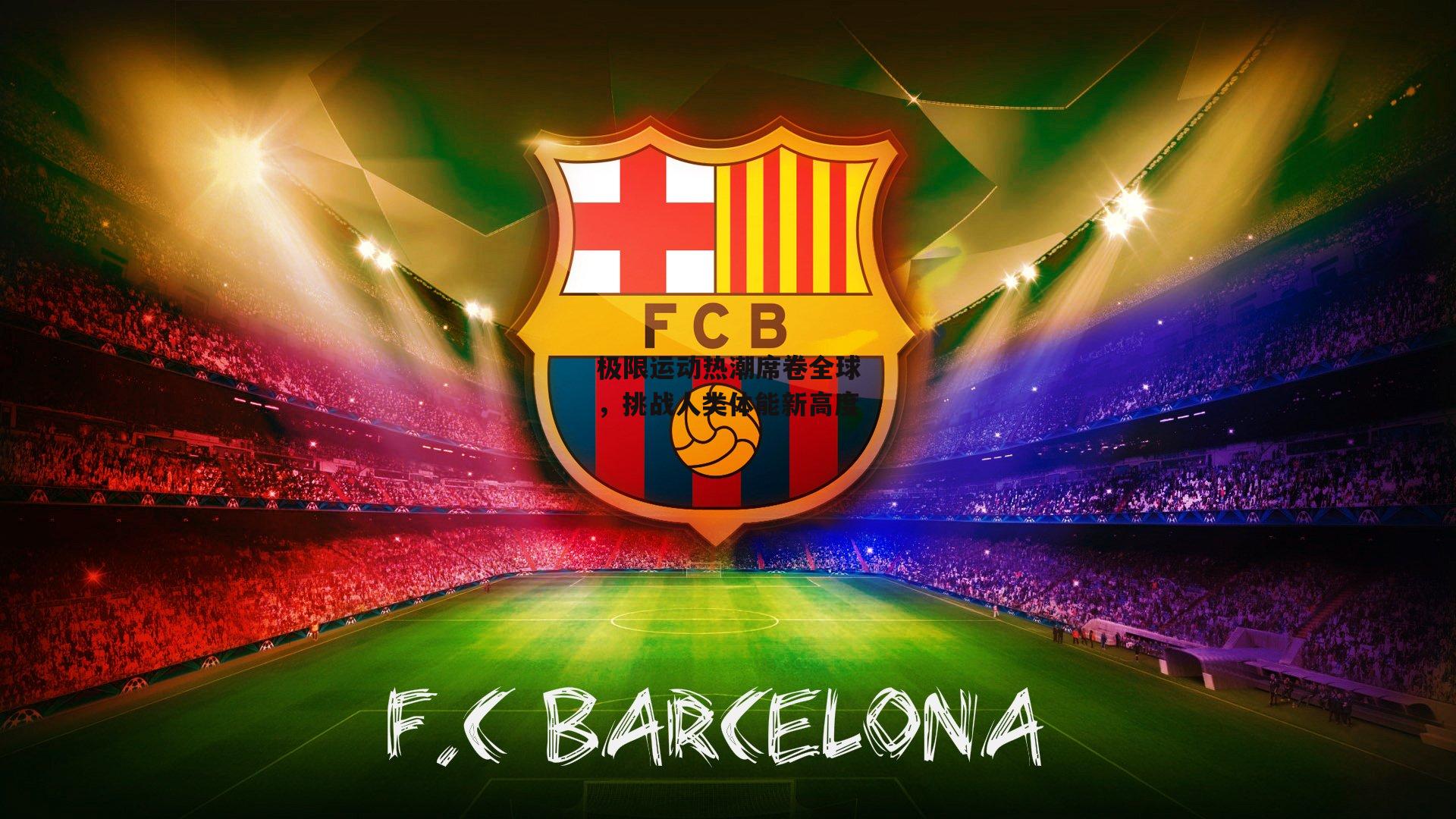 极限运动热潮席卷全球，挑战人类体能新高度