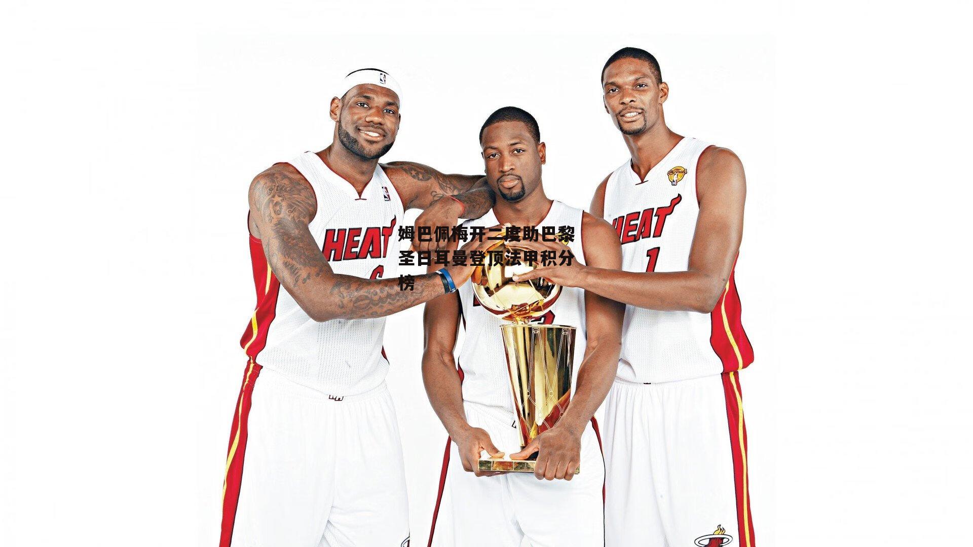 姆巴佩梅开二度助巴黎圣日耳曼登顶法甲积分榜