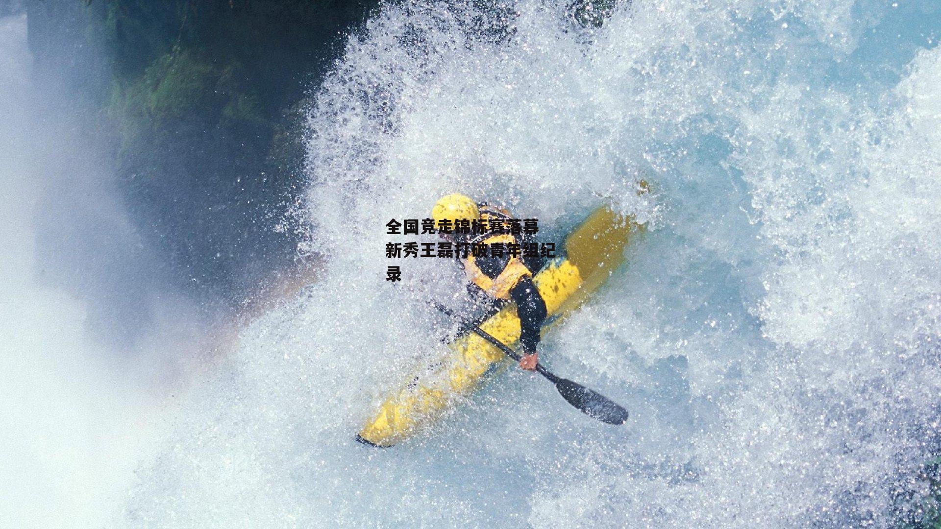 全国竞走锦标赛落幕 新秀王磊打破青年组纪录