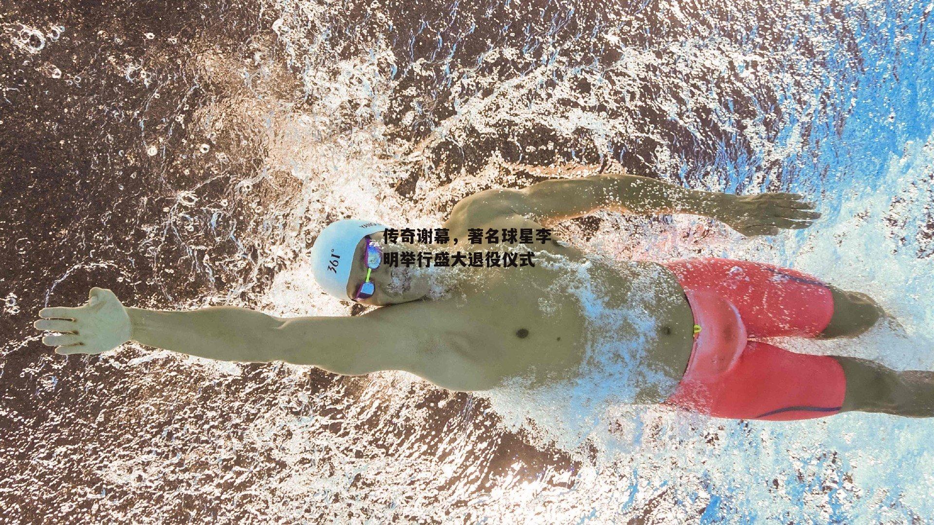 传奇谢幕，著名球星李明举行盛大退役仪式