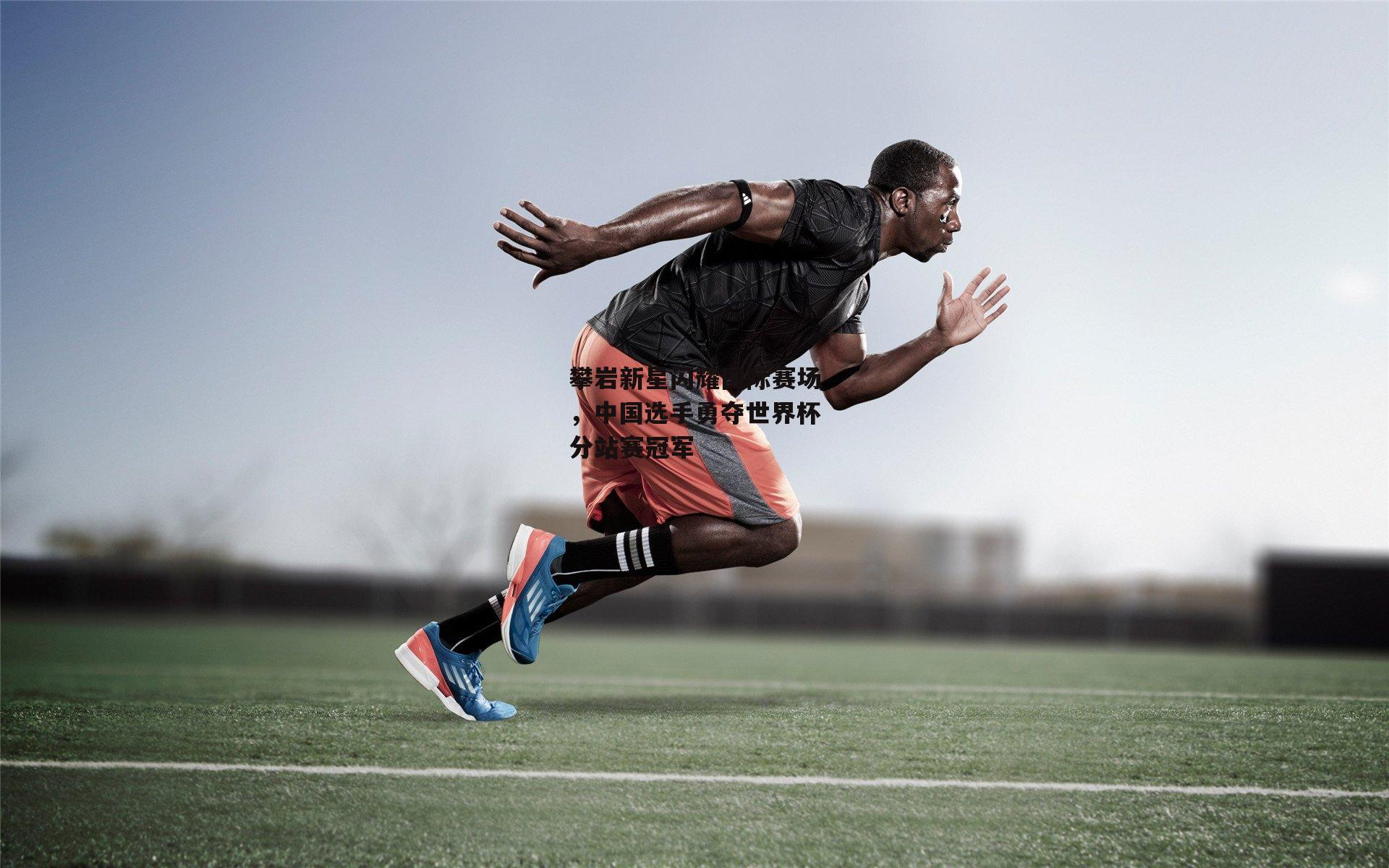 攀岩新星闪耀国际赛场，中国选手勇夺世界杯分站赛冠军