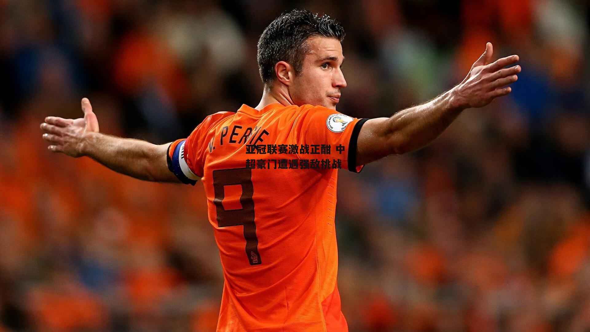 亚冠联赛激战正酣 中超豪门遭遇强敌挑战