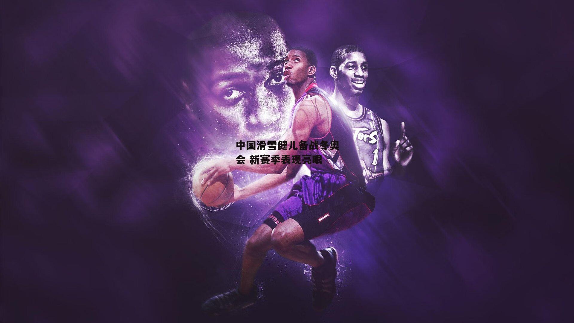 中国滑雪健儿备战冬奥会 新赛季表现亮眼